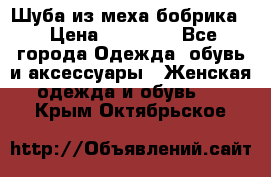 Шуба из меха бобрика  › Цена ­ 15 000 - Все города Одежда, обувь и аксессуары » Женская одежда и обувь   . Крым,Октябрьское